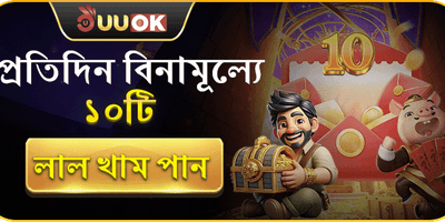 দৈনিক ফ্রি রেড এনভেলোপ